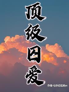 顶级囚爱粟枝