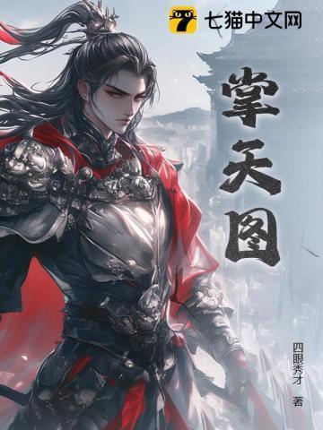 掌天图免费阅读