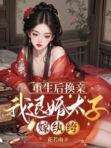 退婚之后成了太子妃