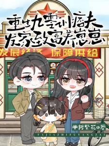 重生九零致富记免费阅读