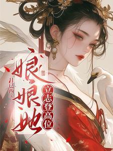 娘娘她总是不上进 全文免费阅读