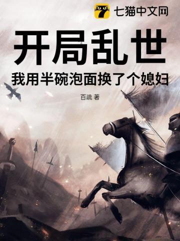 我用半碗泡面换了个媳妇免费阅读