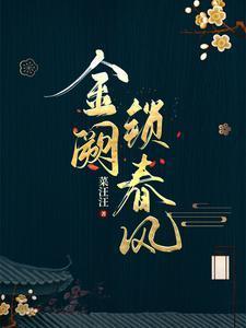 金阙锁春风沈绾辞
