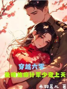 我略施癫计军少宠上天免费阅读