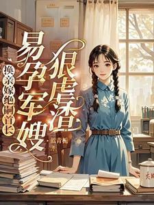 易孕军嫂狠虐渣 蓝青栀