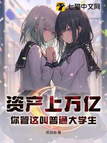 资产亿万什么概念