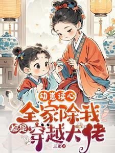 幼崽读心全家除我都是穿越大佬卷卷