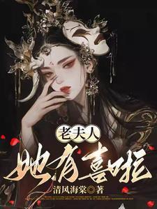 老夫人的意思