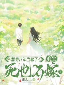 重生替身文