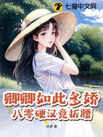 卿卿如此多娇免费