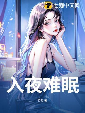 入夜难眠短剧免费观看