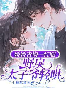 野戾太子爷轻哄作者七颗草莓