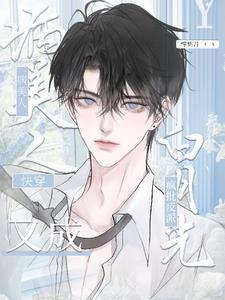 病美人白月光[穿书