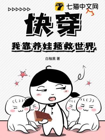 快穿之我靠养娃发家致富