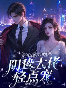 阴鸷大佬轻点宠黎巫