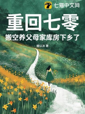 搬空养父母家库房下乡了 暖以沐