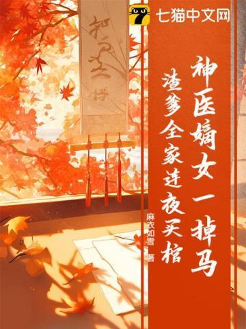 神医嫡女全文免费读女