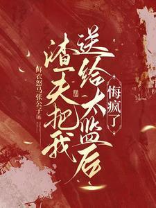 悔疯了