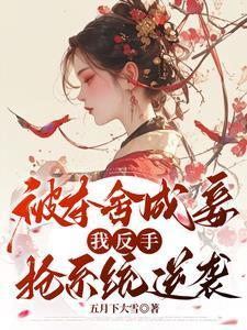 夺舍被主角反夺舍