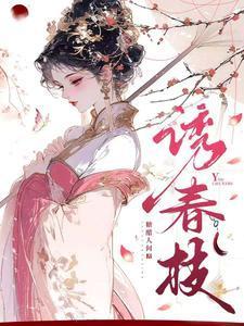 诱春枝电视剧演员表