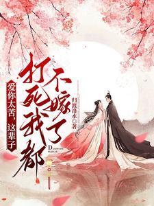 这辈子打死我都不嫁了