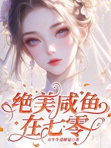 绝美咸鱼在七零霍从野
