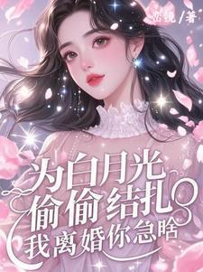 为了白月光的垂爱简介