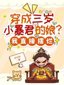 穿成暴君的三岁女儿