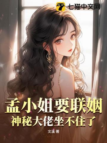 女主叫孟小心的