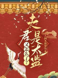 夫君是太监又怎么了 人间不时岁月