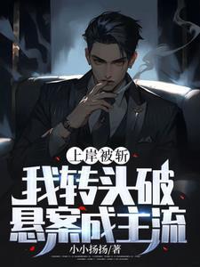 我转头破悬案成主流类似