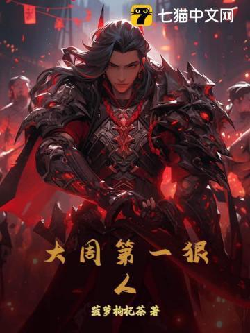 大周第一太监txt