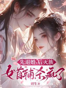 先退婚后灭族女首辅杀疯了