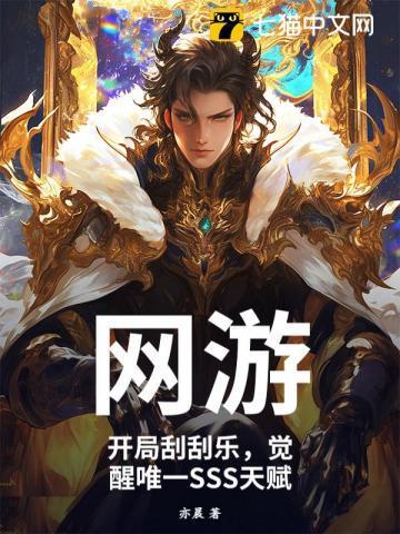 网游开局刮刮乐觉醒唯一sss天赋琉璃是谁
