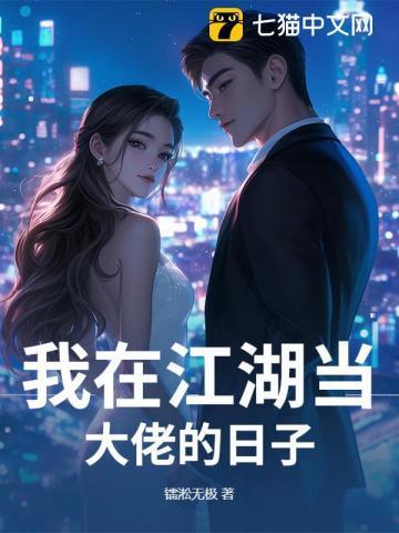 我在江湖撩大佬