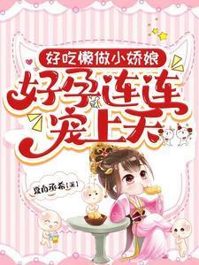 好孕连连宠上天免费阅读