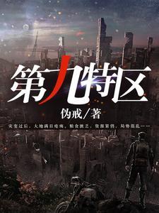 第九特区蒋学结局