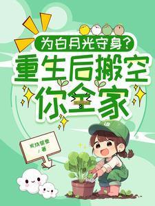 重生后我把白月光影后