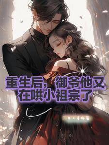 你的小祖宗重生啦
