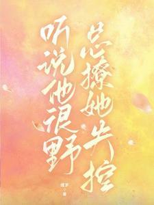 听说他很难攻