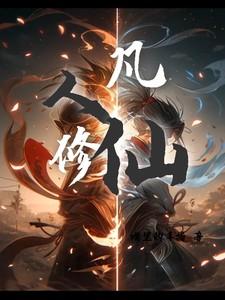 凡人修仙传宋玉