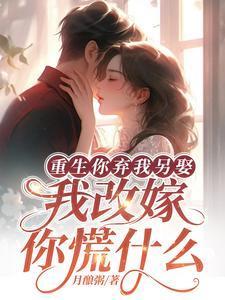 重生弃妇也潇洒全文免费阅读