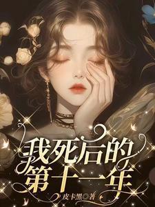 我死后的第十一年林茉短剧