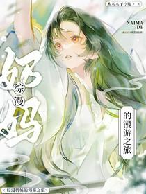 综漫奶妈推荐