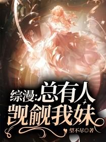 快穿总有人在觊觎我