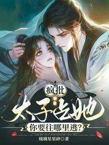 疯妇太子瑰