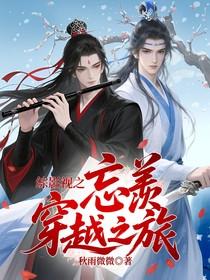 综影视忘羡之子