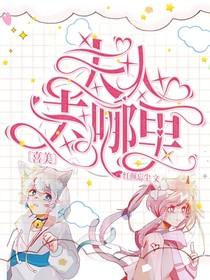 摩耶夫人去哪里了