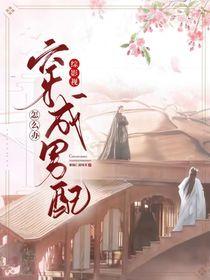 综影视穿成男主