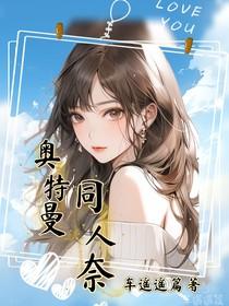 奥特曼同人奈话本